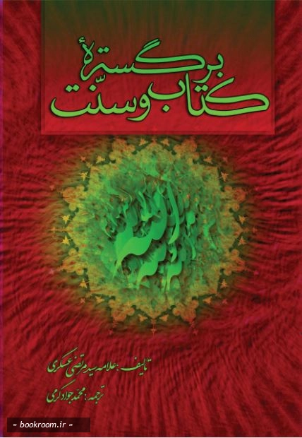 بر گستره کتاب و سنت (شامل 17 جزوه کوتاه و مفید در پاسخ به شبهات)