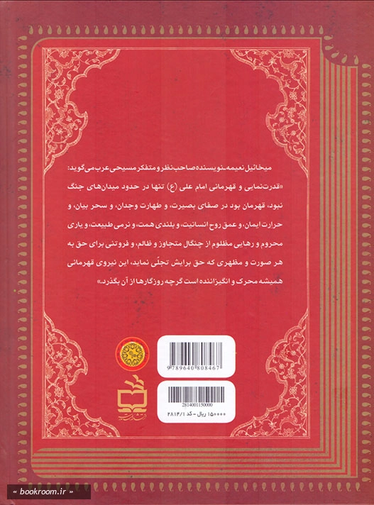 راه حقیقت: در مسیر زندگی با رهنمودهایی از کلام امیر (ع)