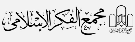مجمع الفکر الاسلامی