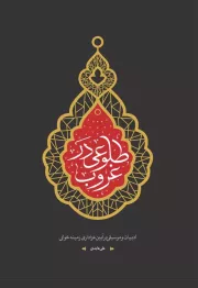 طلوعی در غروب: ادبیات و موسیقی در آیین عزاداری زمینه‌ خوانی