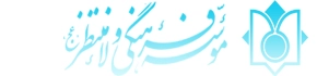 موسسه فرهنگی ولاء منتظر (عج)