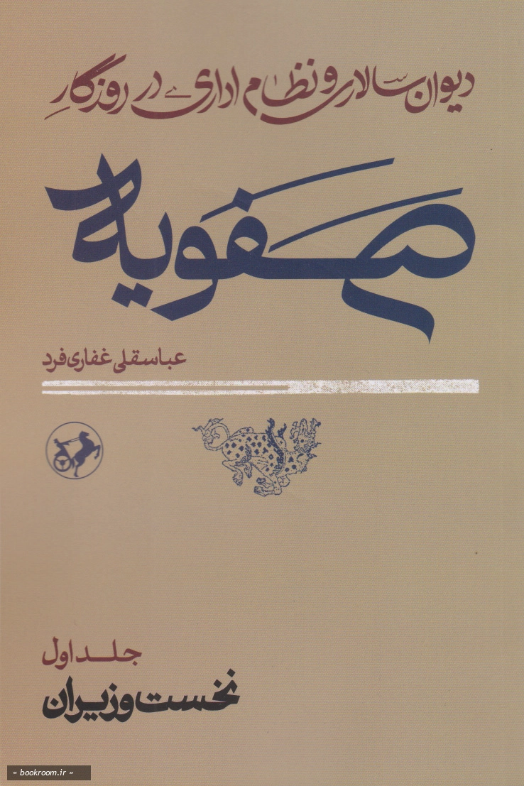دیوان سالاری و نظام اداری در روزگار صفویه (دوره دو جلدی)