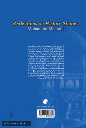 تاملاتی در تاریخ پژوهی