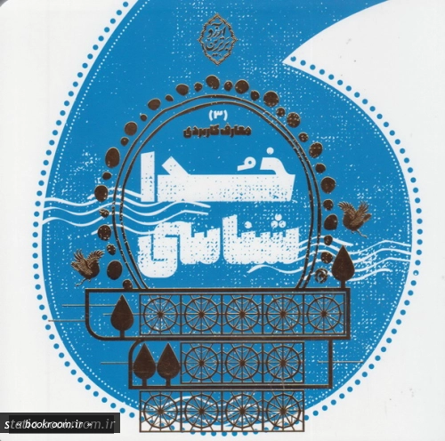 معارف کاربردی (دوره هفت جلدی)