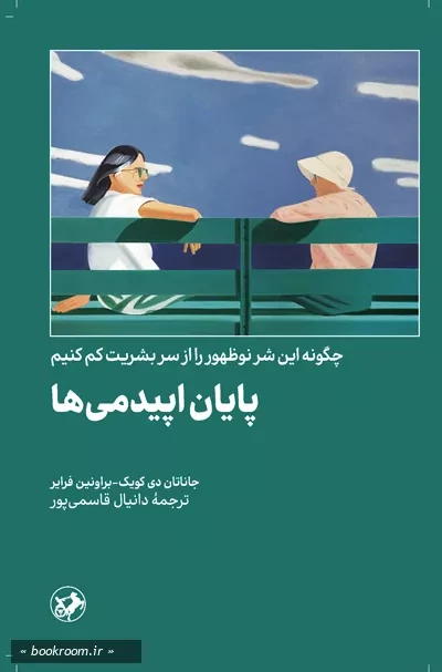 پایان اپیدمی ها: چگونه این شر نوظهور را از سر بشریت کم کنیم؟