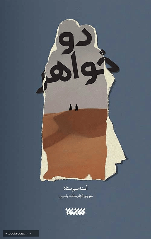 دو خواهر