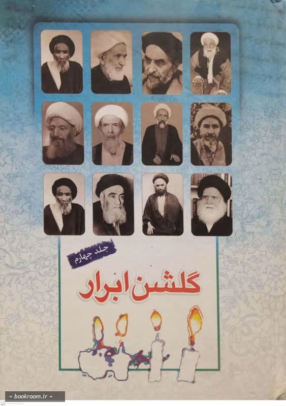 گلشن ابرار - جلد چهارم