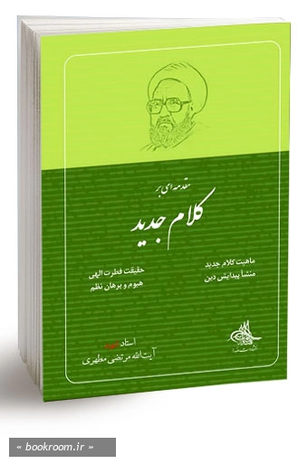 مقدمه ای بر کلام جدید