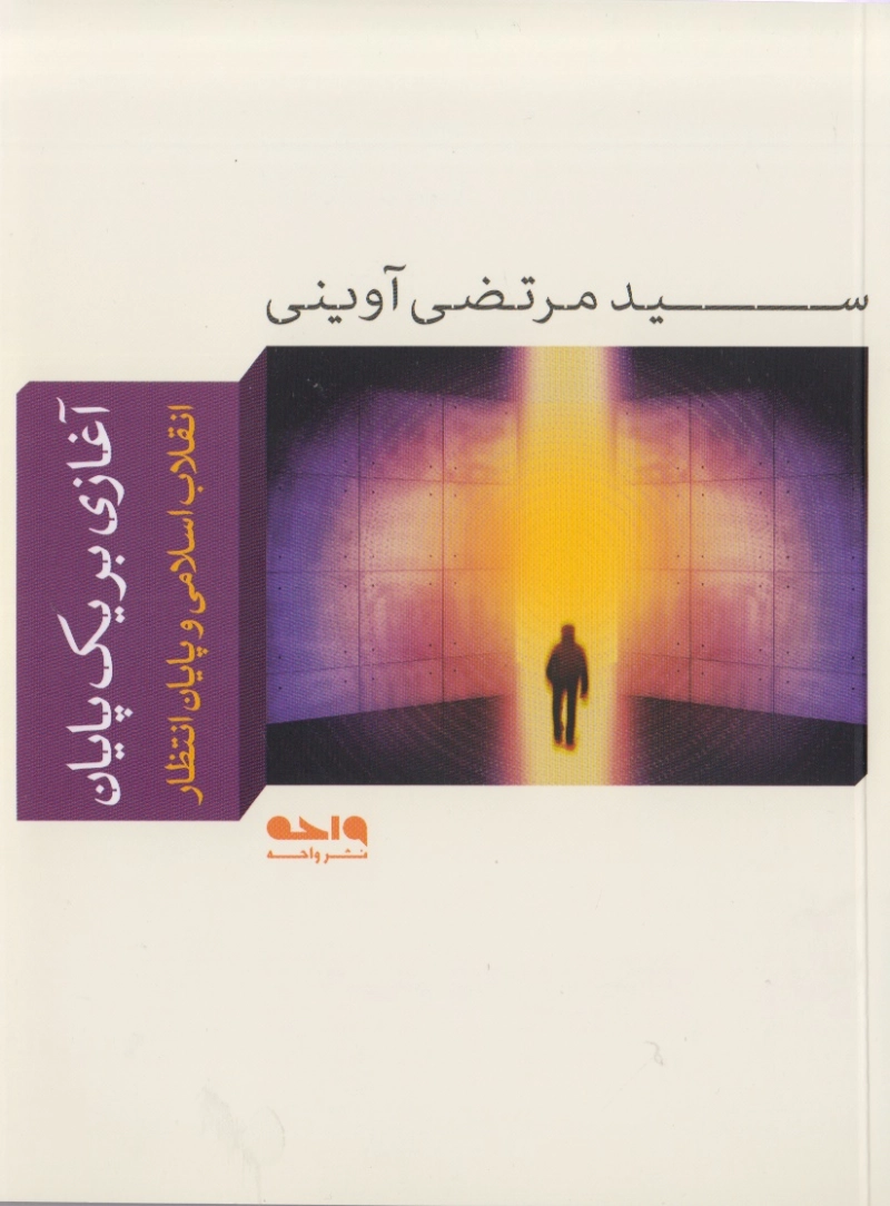 آغازی بر یک پایان