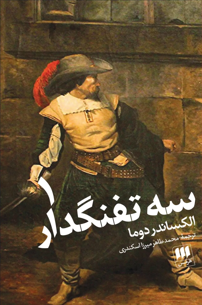 سه تفنگدار (دوره دو جلدی)