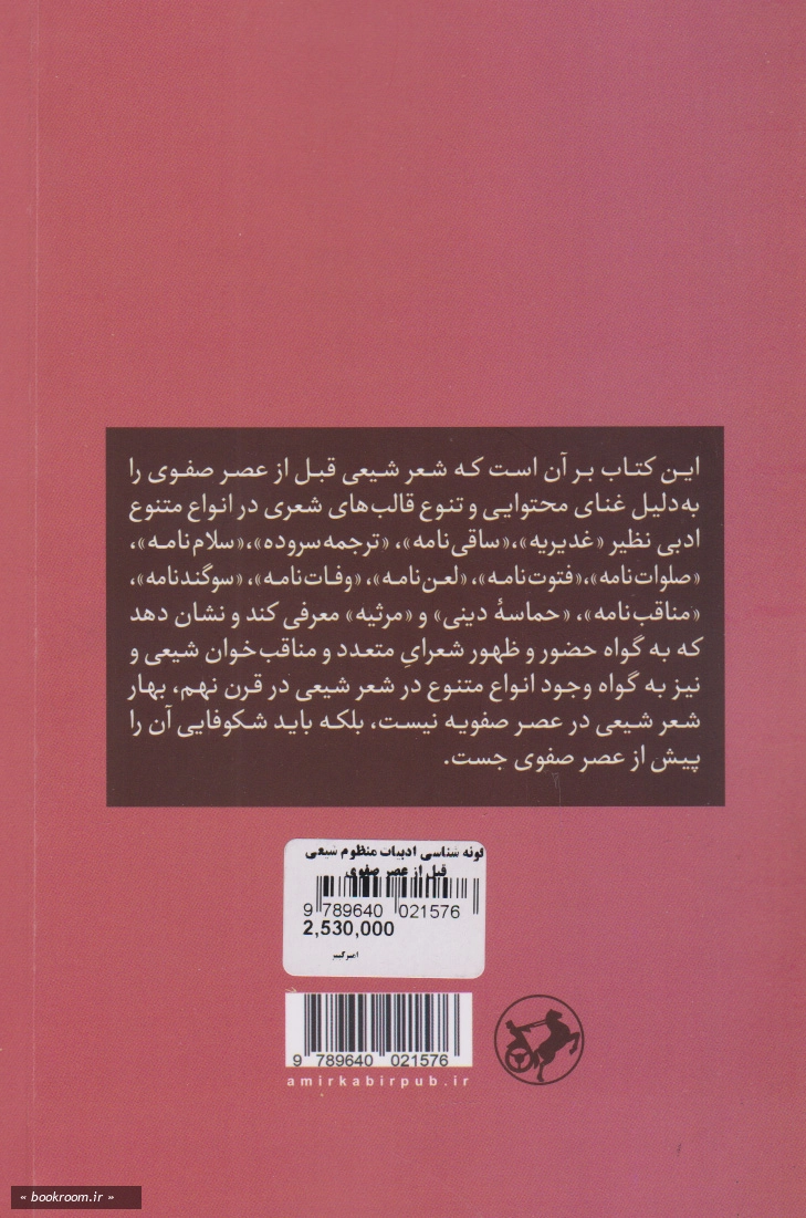 گونه شناسی ادبیات منظوم شیعی قبل از عصر صفوی
