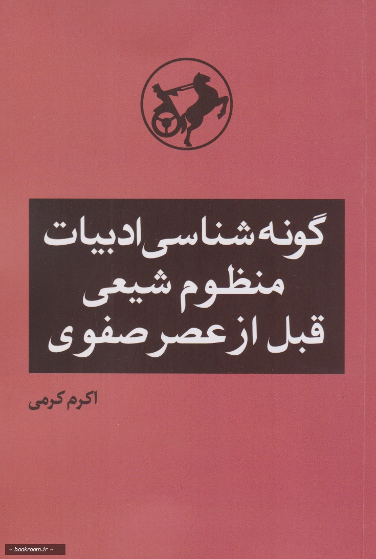 گونه شناسی ادبیات منظوم شیعی قبل از عصر صفوی