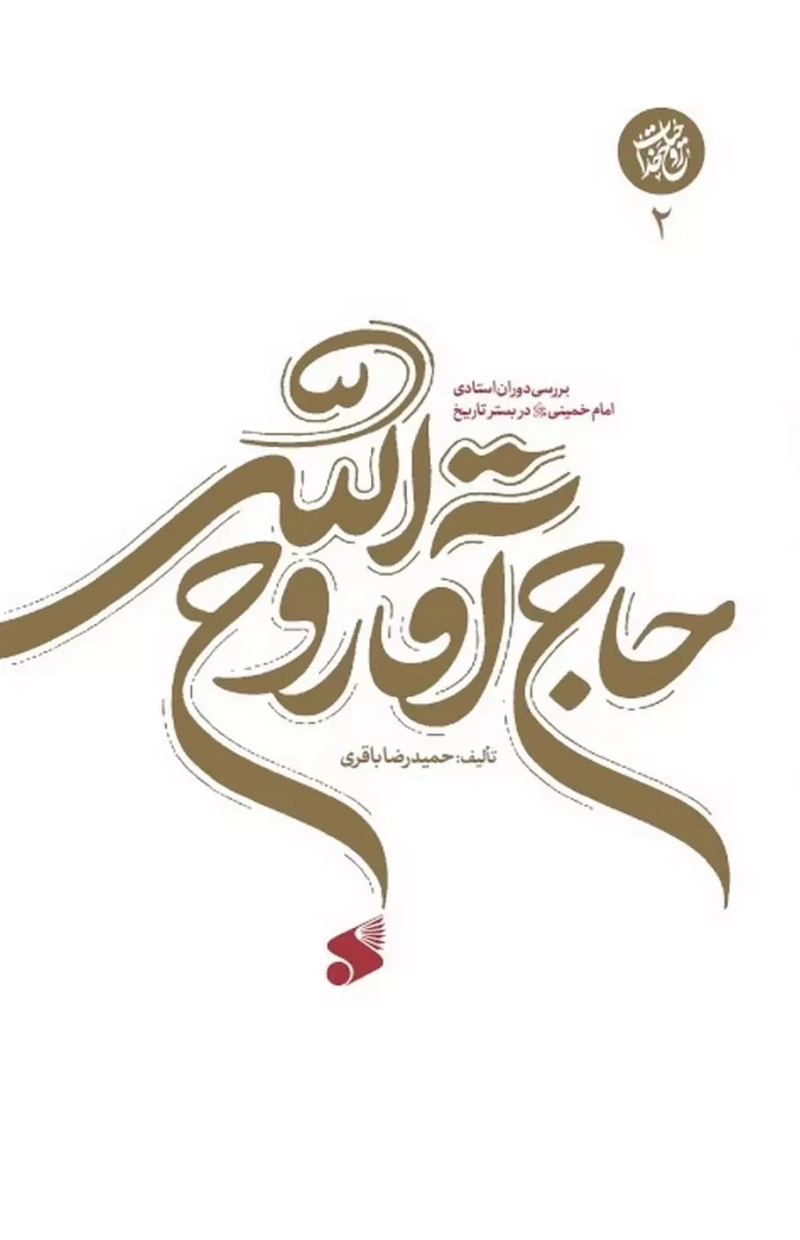 حاج آقا روح الله: بررسی دوران استادی امام خمینی در بستر تاریخ