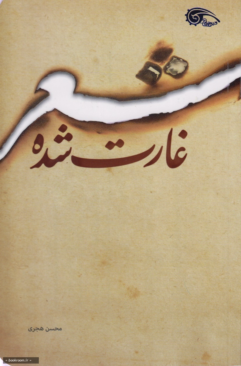 شعر غارت شده