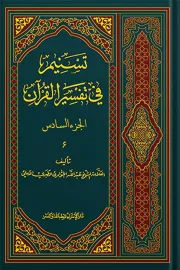 تسنیم فی تفسیر القرآن - الجزء السادس