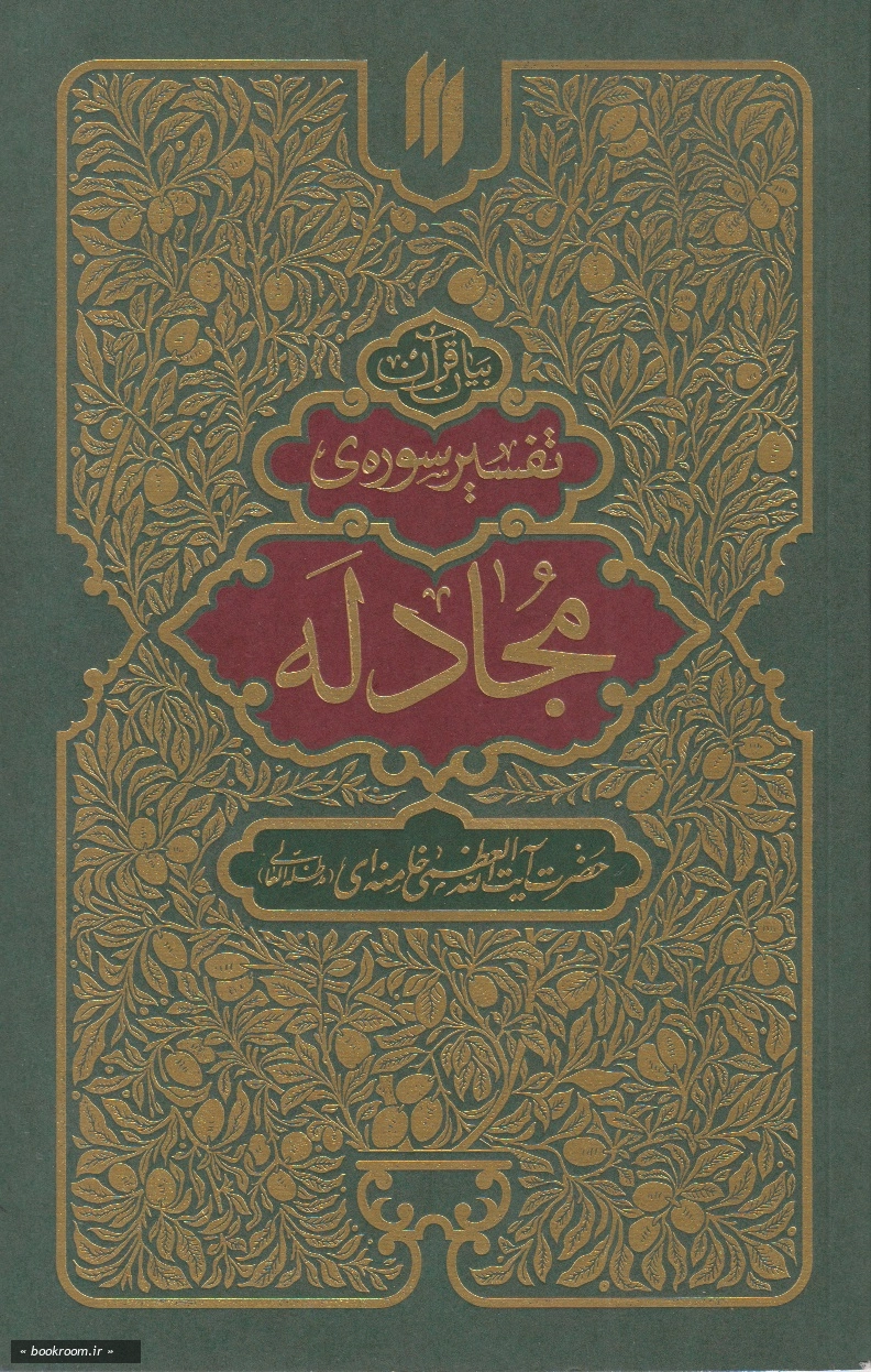 بیان قرآن: تفسیر سوره مجادله