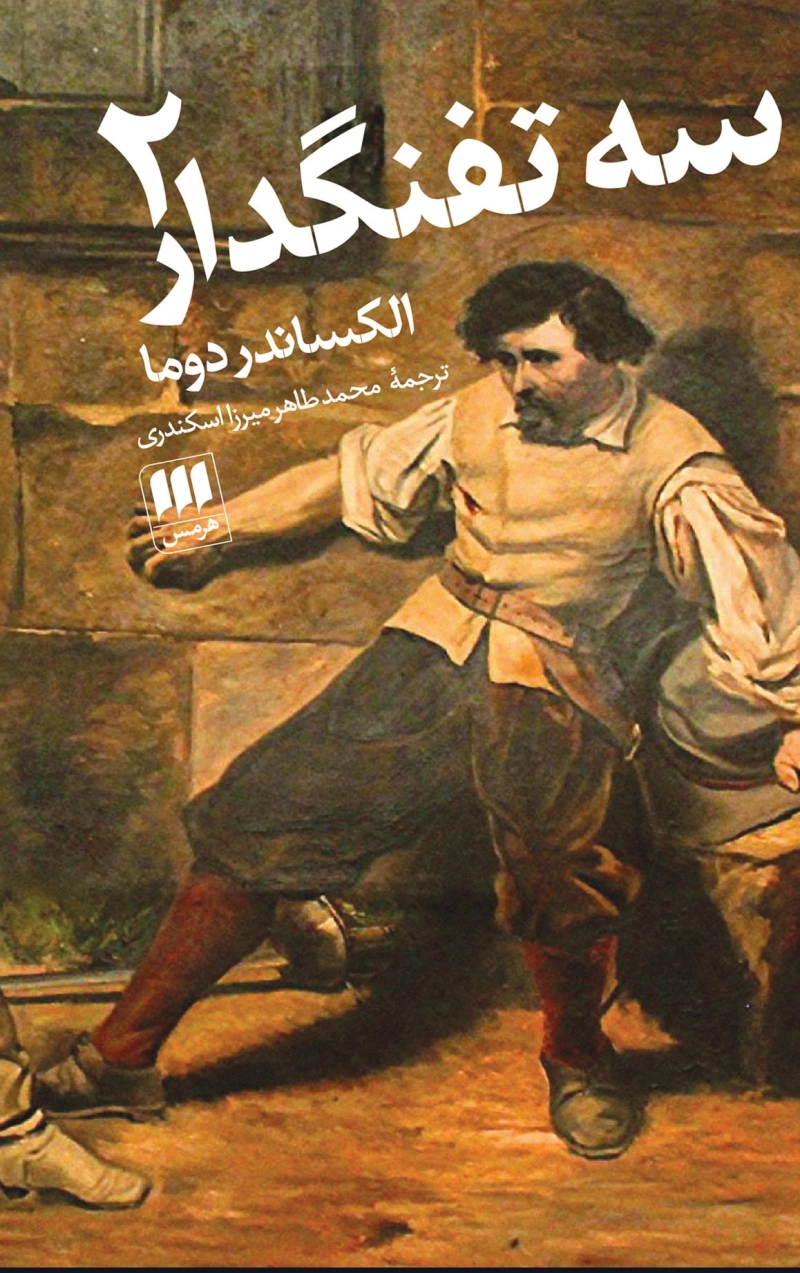 سه تفنگدار (دوره دو جلدی)