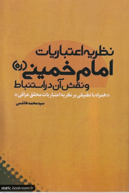 نظریه اعتباریات امام خمینی (ره) و نقش آن در استنباط