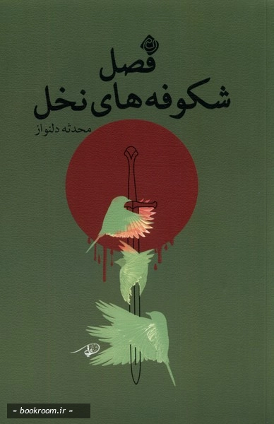 فصل شکوفه های نخل