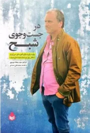 در جست و جوی شبح