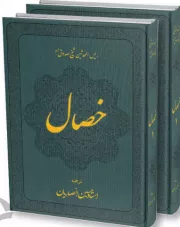 ترجمه خصال (دوره دو جلدی)