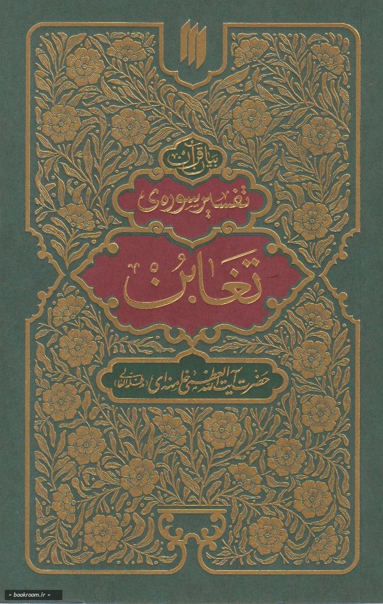 بیان قرآن: تفسیر سوره تغابن