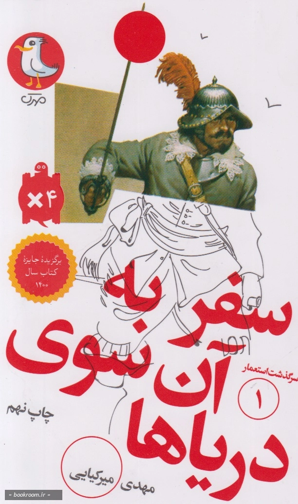 سرگذشت استعمار 1: سفر به آن سوی دریاها