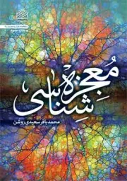 معجزه شناسی