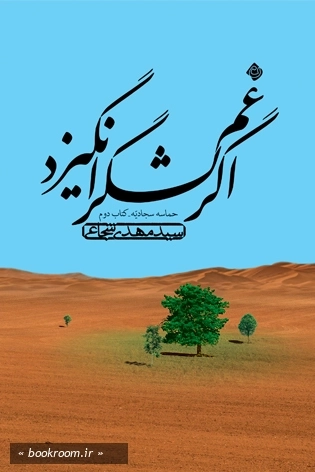 اگر غم لشگر انگیزد