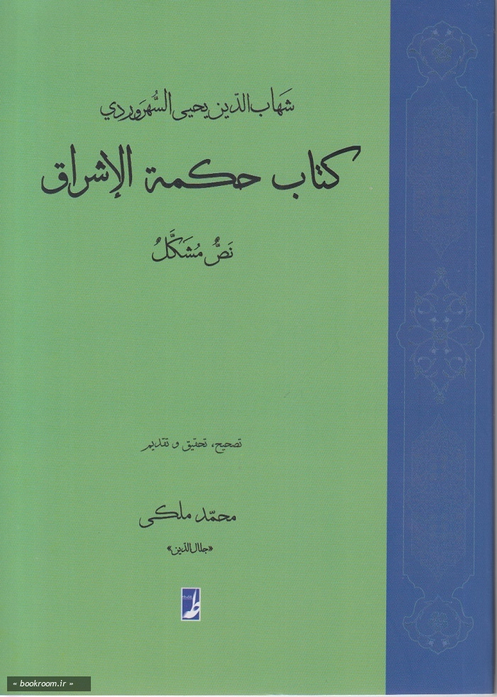 کتاب حکمه الاشراق: نص مشکل