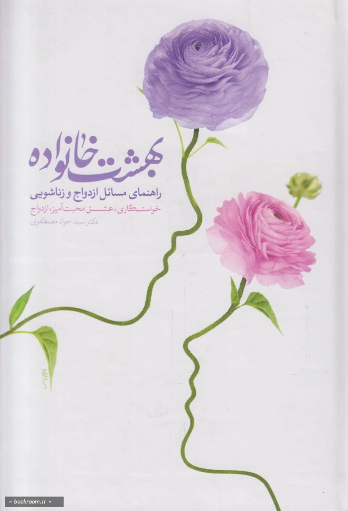 بهشت خانواده: راهنمای مسایل ازدواج و زناشویی