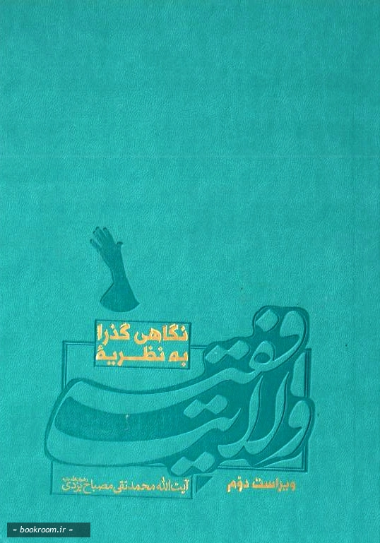 نگاهی گذرا به نظریه ولایت فقیه