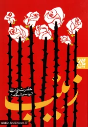 حضرت زینب اسوه صبر و مقاومت: سیری در زندگانی حضرت زینب کبری علیها سلام