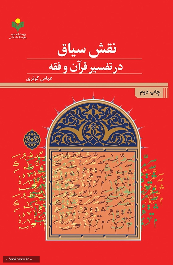 نقش سیاق در تفسیر قرآن و فقه