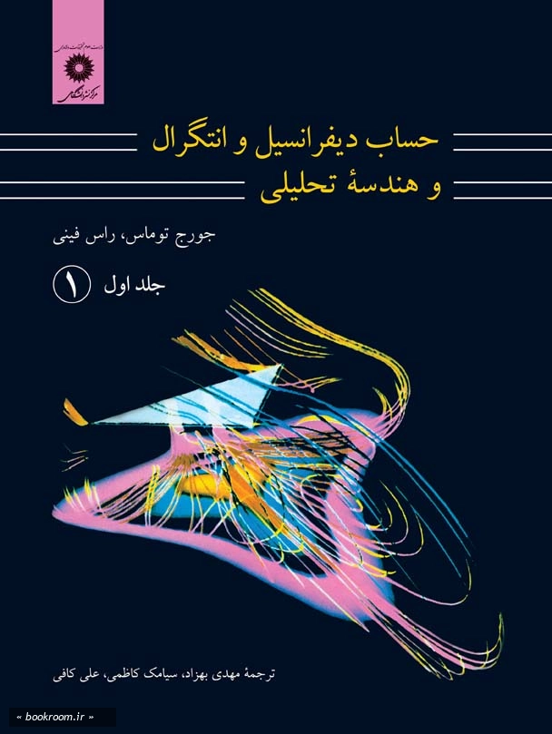 حساب دیفرانسیل و انتگرال و هندسه تحلیلی - جلد اول