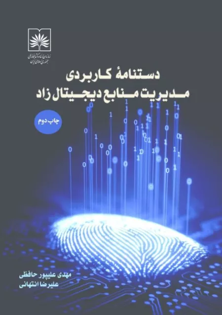 دستنامه کاربردی مدیریت منابع دیجیتال زاد