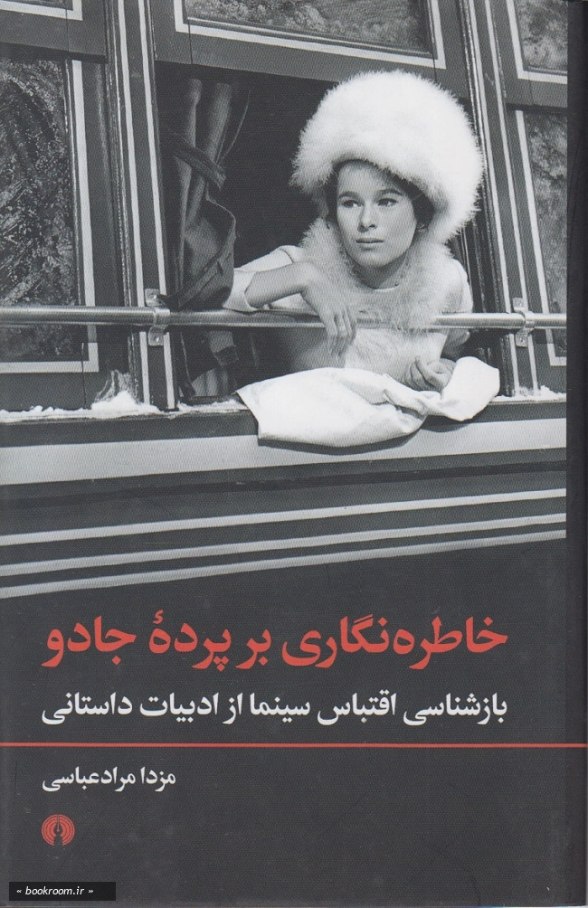 خاطره نگاری بر پرده جادو