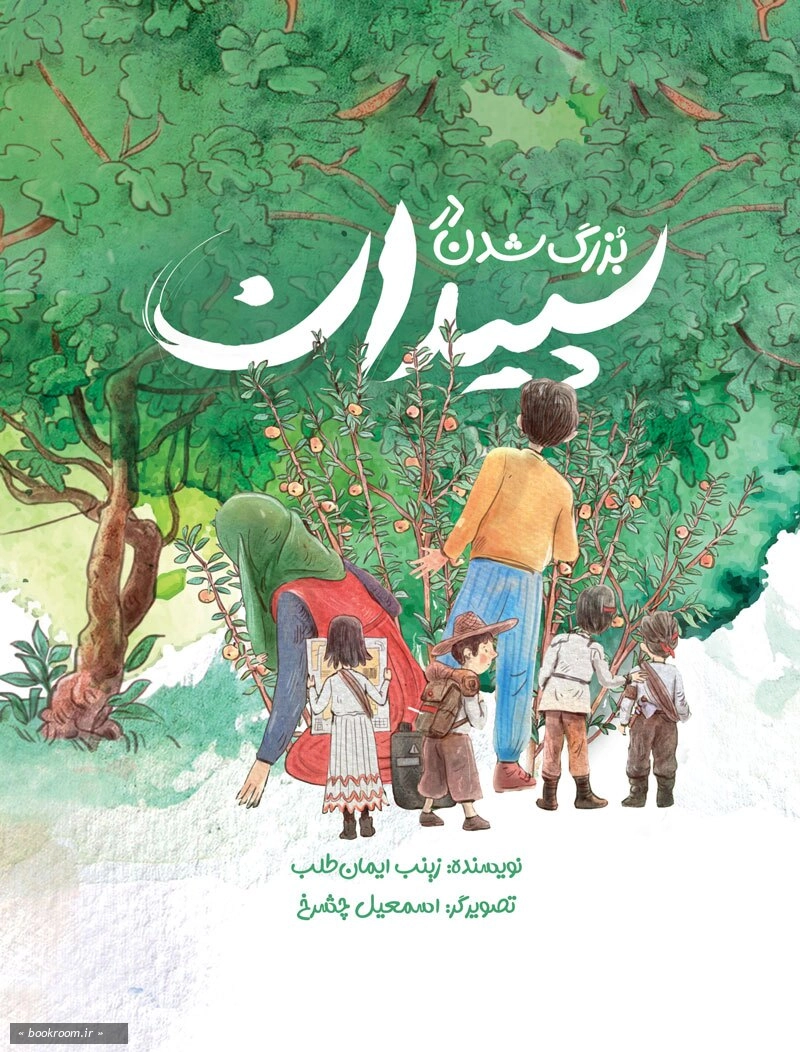 بزرگ شدن در سپیدان