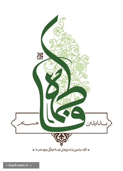 بدانید من فاطمه هستم