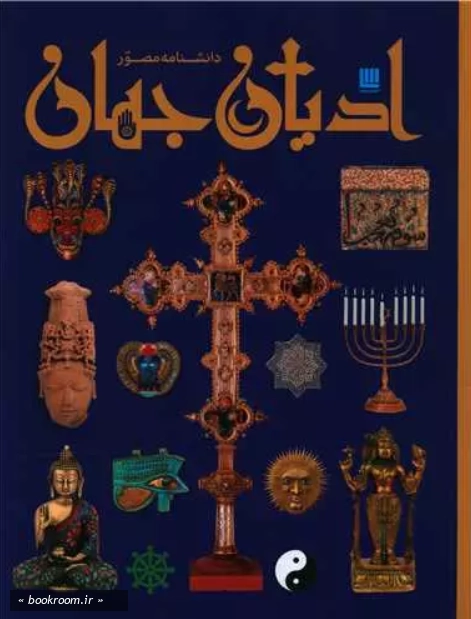 دانشنامه مصور ادیان جهان