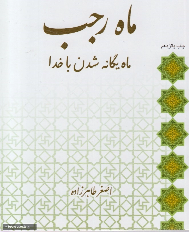ماه رجب ماه یگانه شدن با خدا