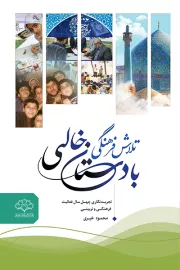 تلاش فرهنگی با دستان خالی: تجربه نگاری چهل سال فعالیت فرهنگی و تربیتی