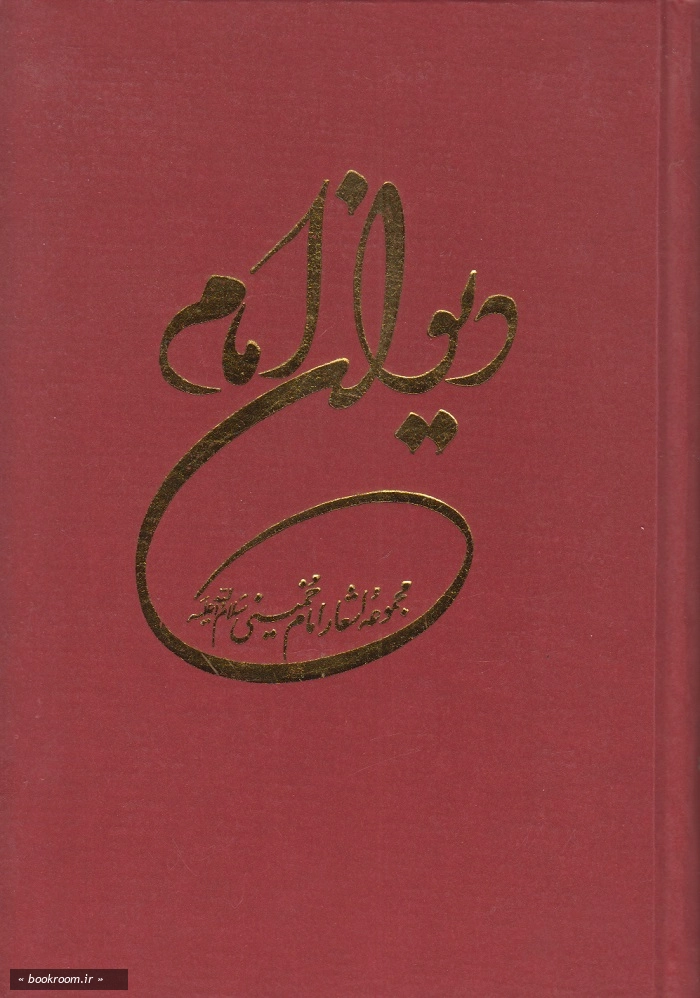 دیوان امام: سروده های حضرت امام خمینی (س) (وزیری)
