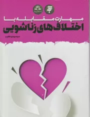 مهارت مقابله با اختلاف های زناشویی