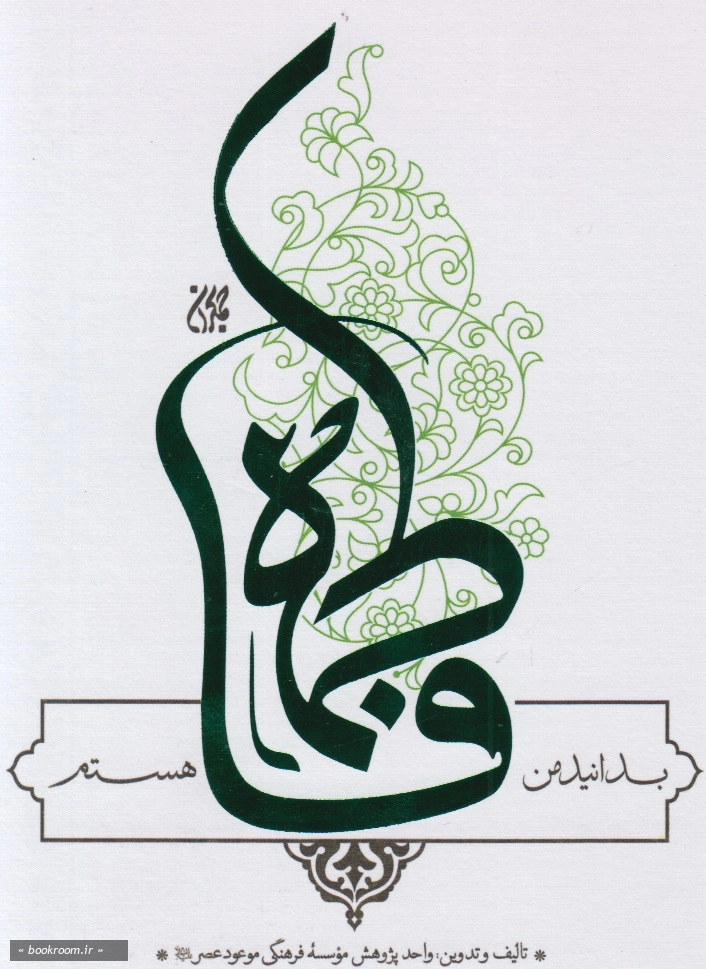 بدانید من فاطمه هستم (جمکران)
