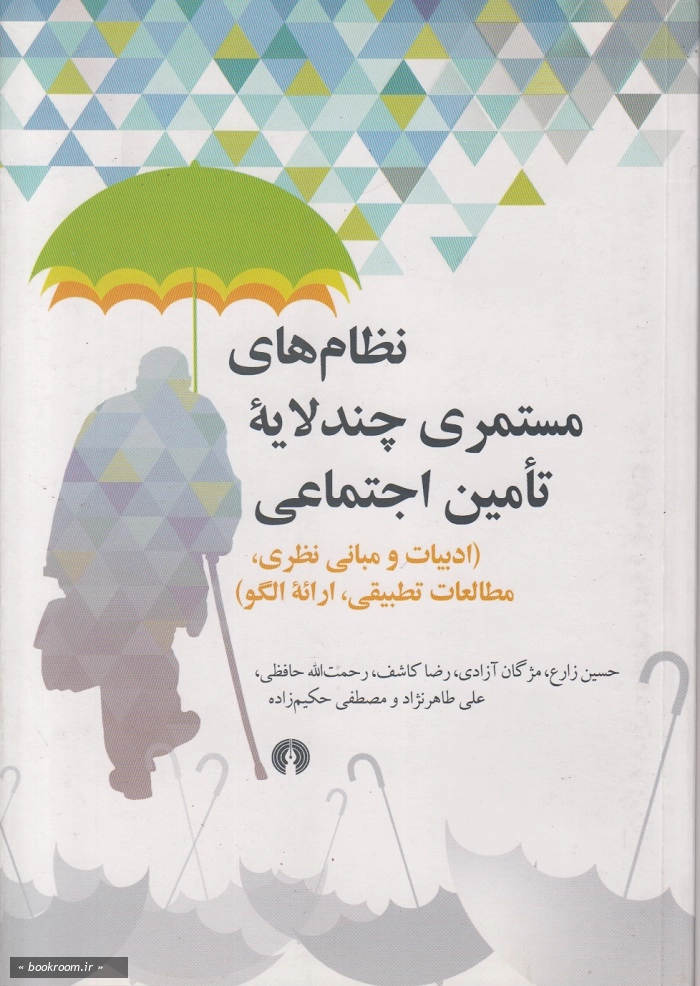 نظام های مستمری چند لایه تامین اجتماعی