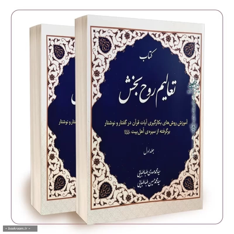 تعالیم روح بخش (دوره دو جلدی)
