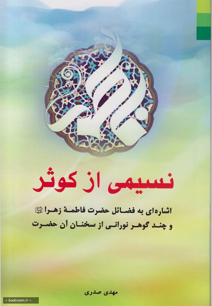 نسیمی از کوثر