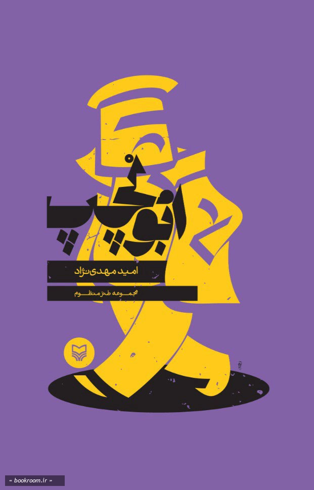 ابولچپ: مجموعه طنز منظوم