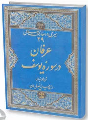 عرفان در سوره یوسف (جلد سخت)